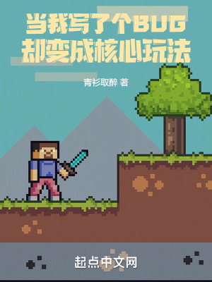 当我写了个bug却变成核心玩法无错版