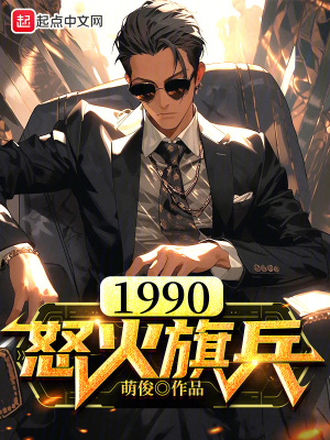 1990怒火旗兵百度TXT