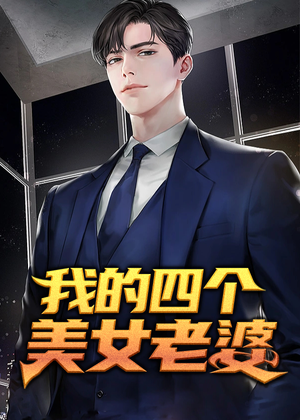 我的四个老婆风华绝代