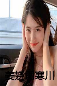 姜娆司夜擎