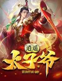 逍遥太子爷虾仁免费观看全集