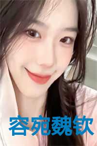 容宛魏钦最新章节更新内容