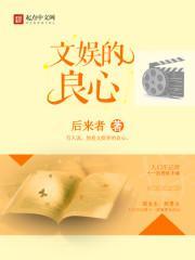 文娱的良心 无弹窗最新章节