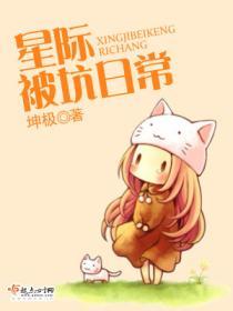 星际被俘