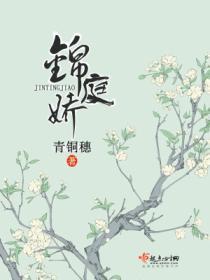 锦庭娇林霈结局