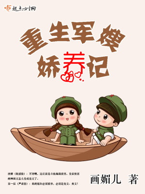 重生军嫂娇养记  笔趣阁