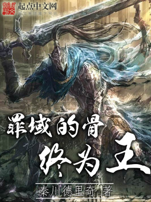 罪域的骨终为王剧场版