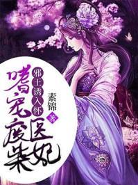 邪王诱入怀嗜宠废柴医妃 笔趣阁