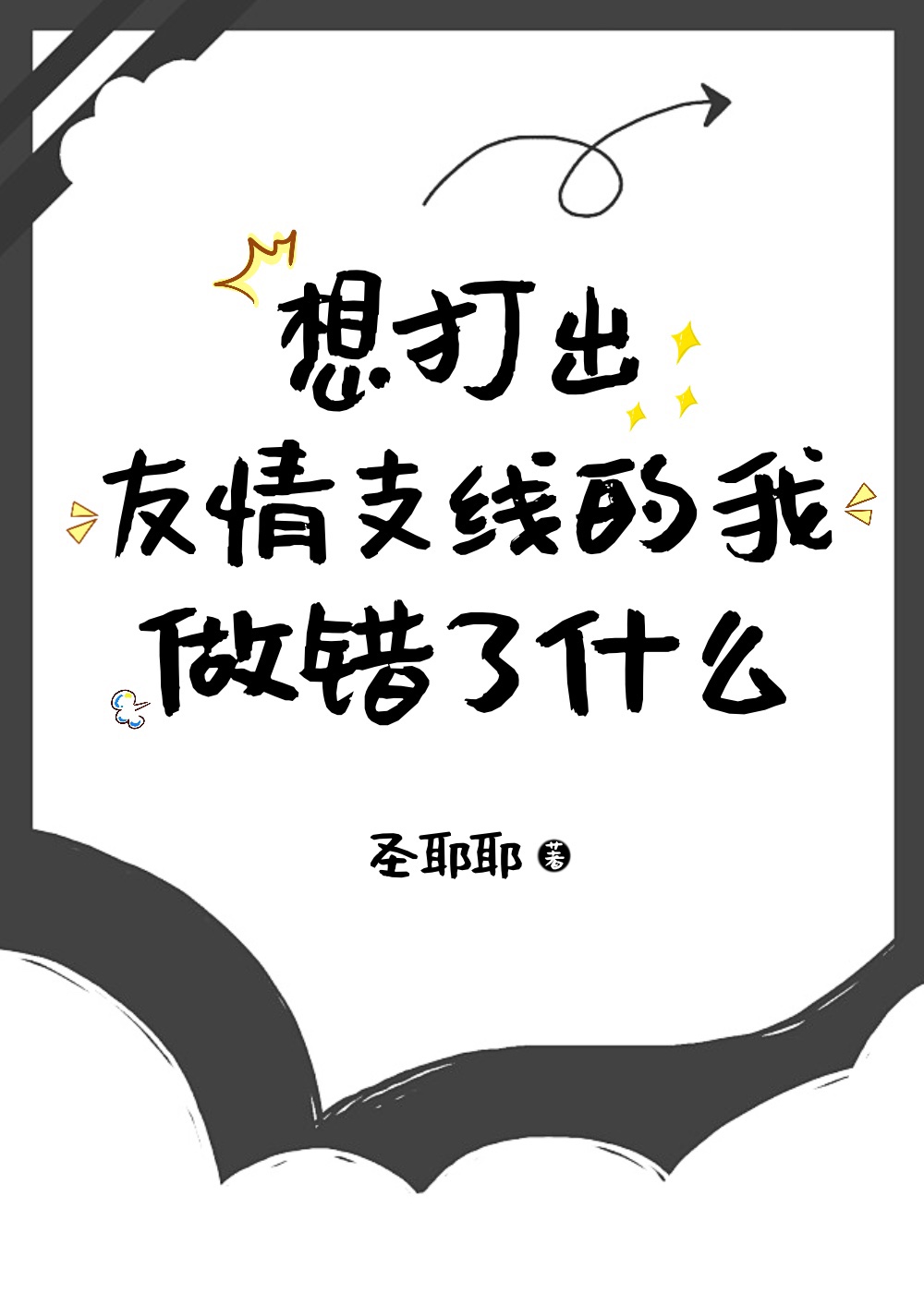 想打出友情支线的我做错了什么晋江