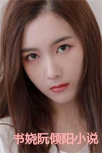 女主叫阮姝