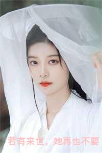 若有来世不再见