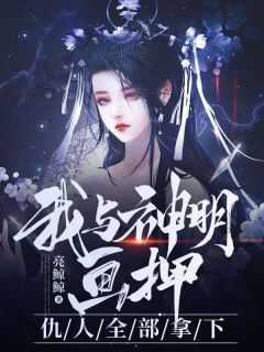 “我与神明画押