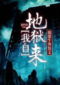 我自地狱来免费