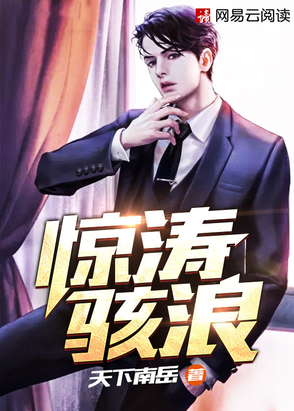 惊涛骇浪的读音