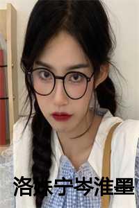 洛岑的意思是什么