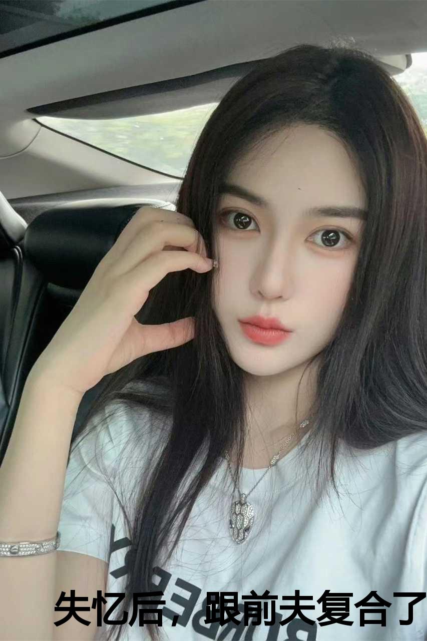 失忆后我和前夫he了