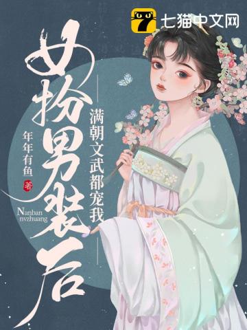 女扮男装文武双全gl