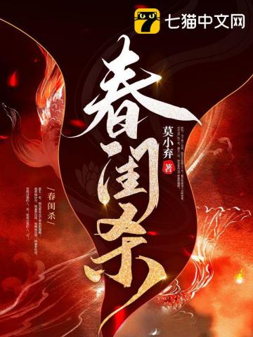 短剧春闺杀