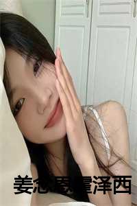 倪永莲左泽宇全文大结局第二十章