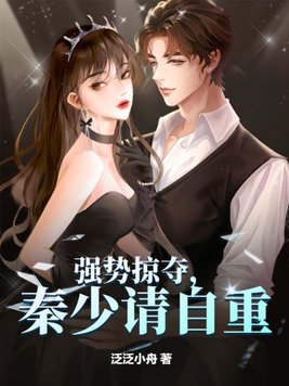 秦少请自重 第8章