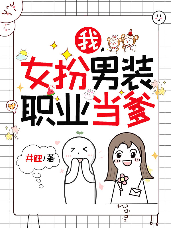我女扮男装职业当爹