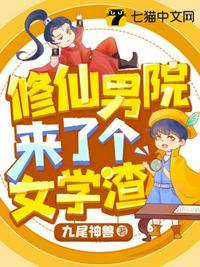 修仙男院来了个女学渣听书