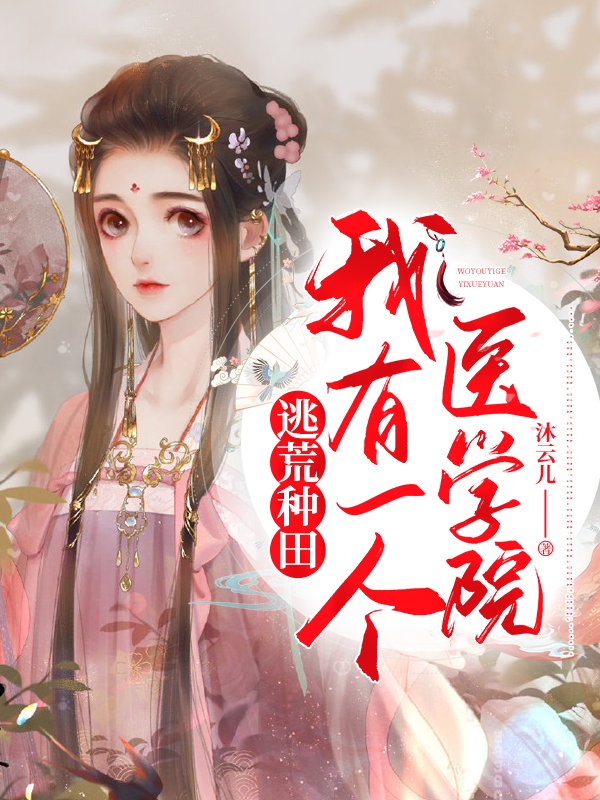 逃荒种田我有一个医学院txt
