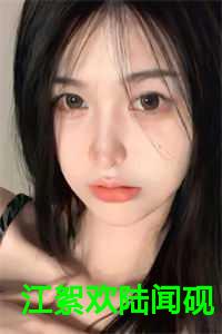 江絮欢 陆闻砚主角的