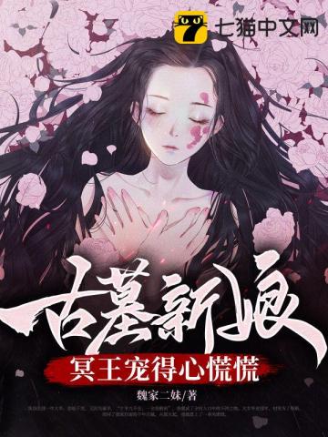 古墓里的小新娘