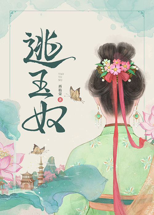 逃玉奴番外