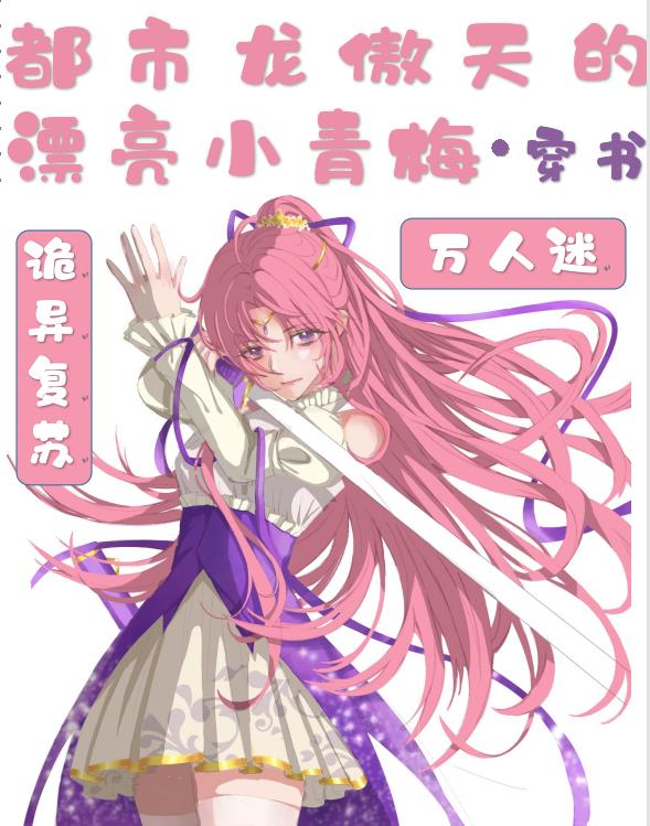 都市龙傲天的漂亮小青梅百度