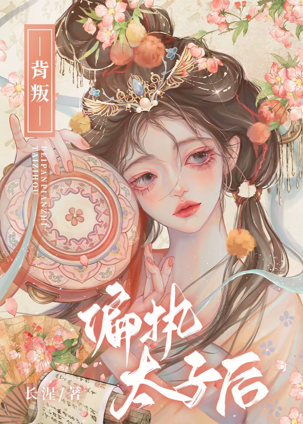 背叛偏执太子后免费读