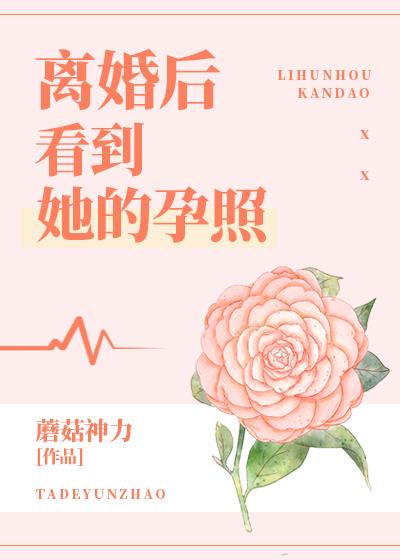 离婚后看到她的孕照52