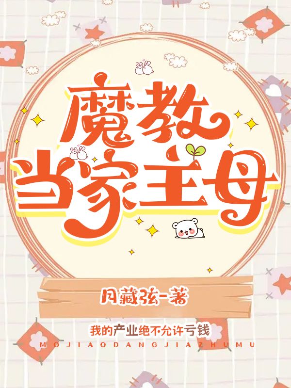 魔教当家主母23
