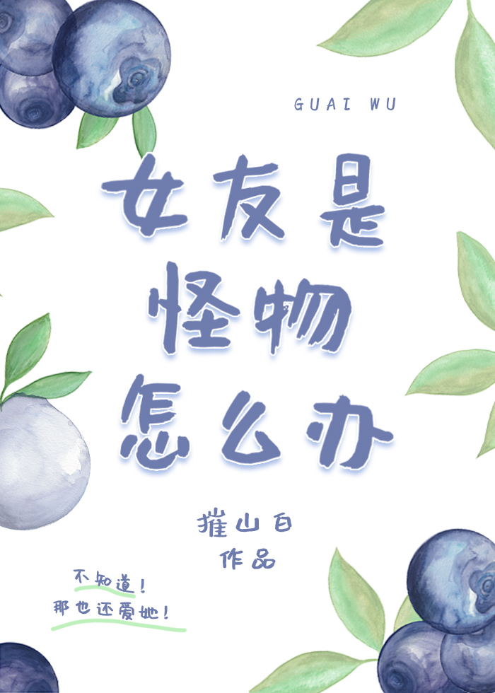 女友是怪物怎么办gb笔趣阁
