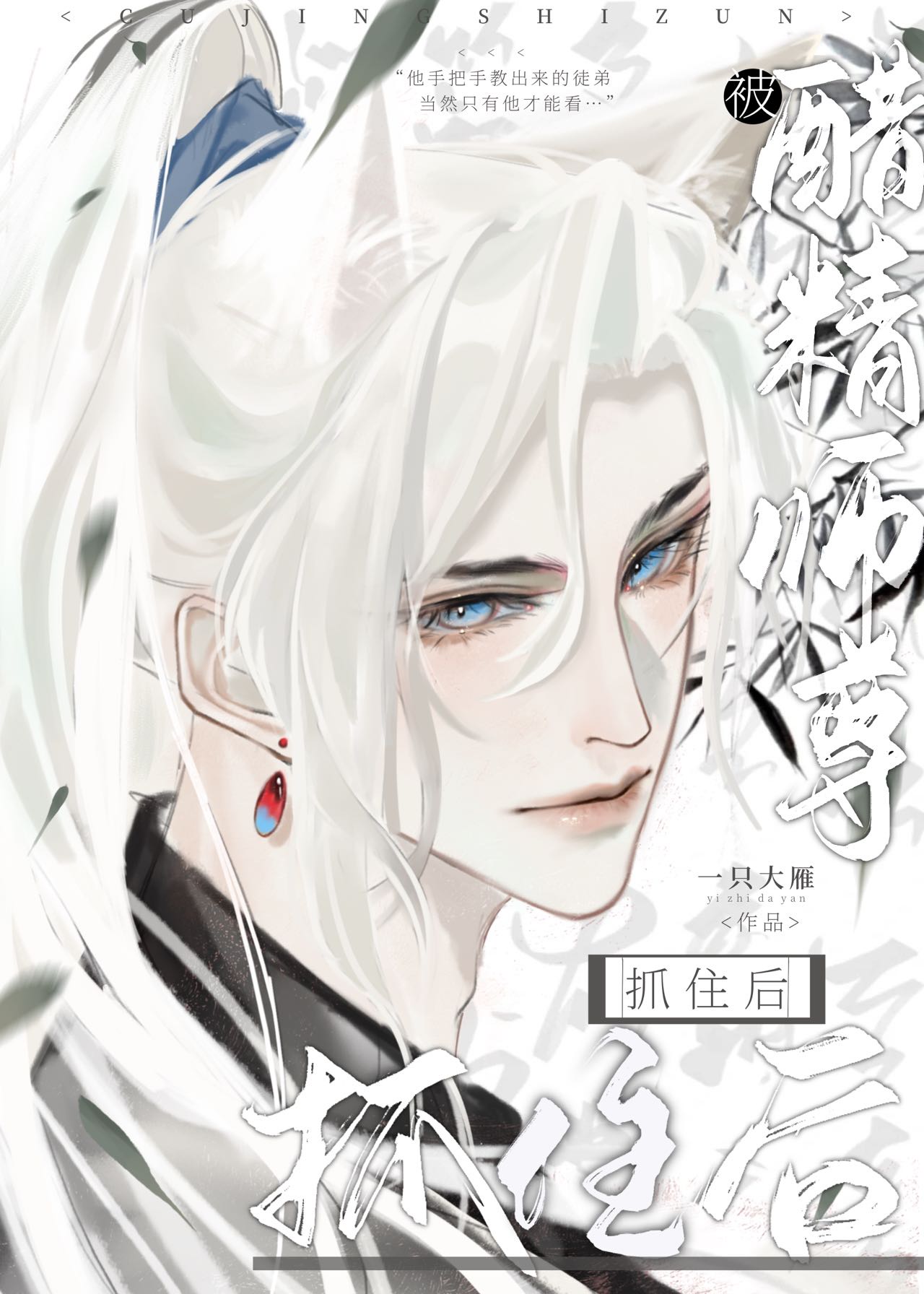 被醋精师尊抓住后一只大雁TXT