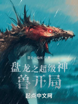 盘龙之超级神兽开局 列表