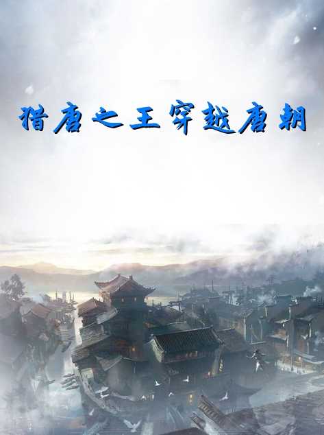 猎唐之王
