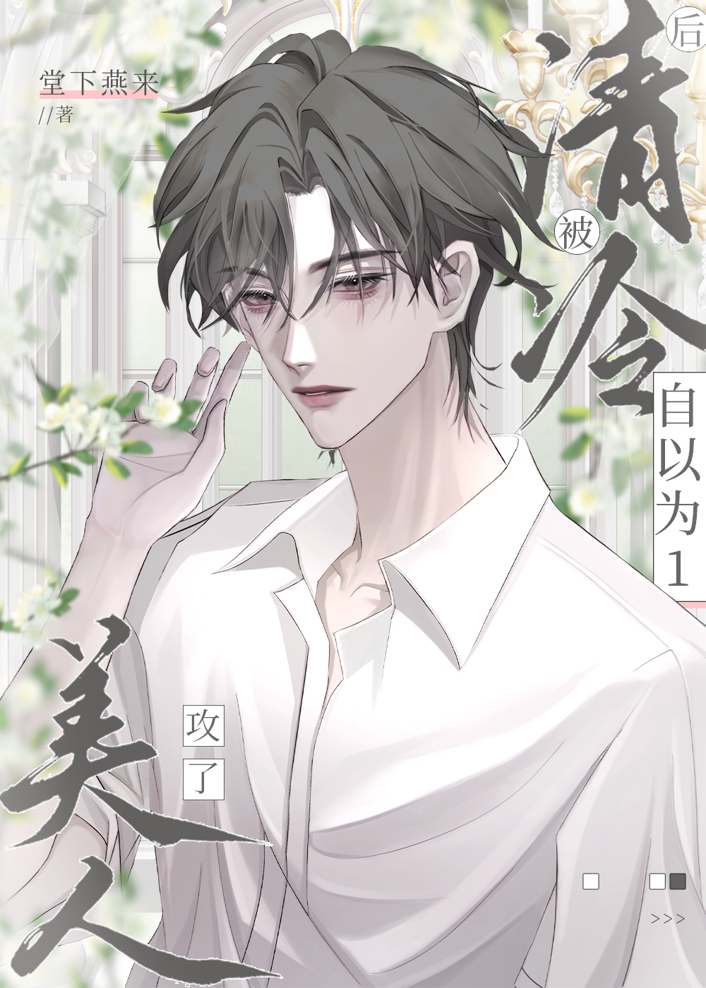 自以为1后被清冷美人攻了(作者堂下燕来)
