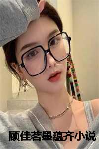 顾齐 陈墨