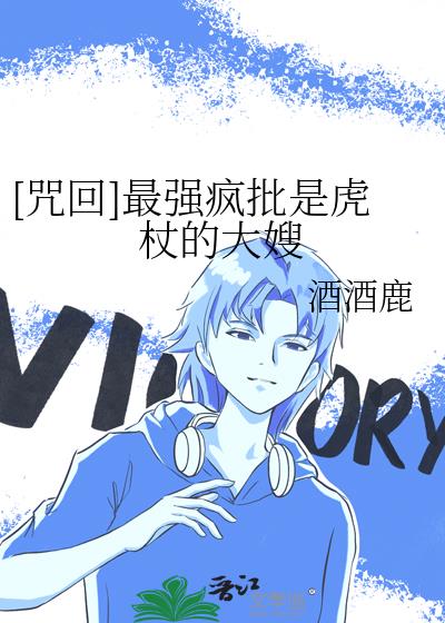 咒回最强疯批是虎杖的大嫂