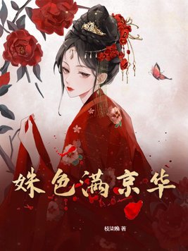 姝色满京华讲的什么