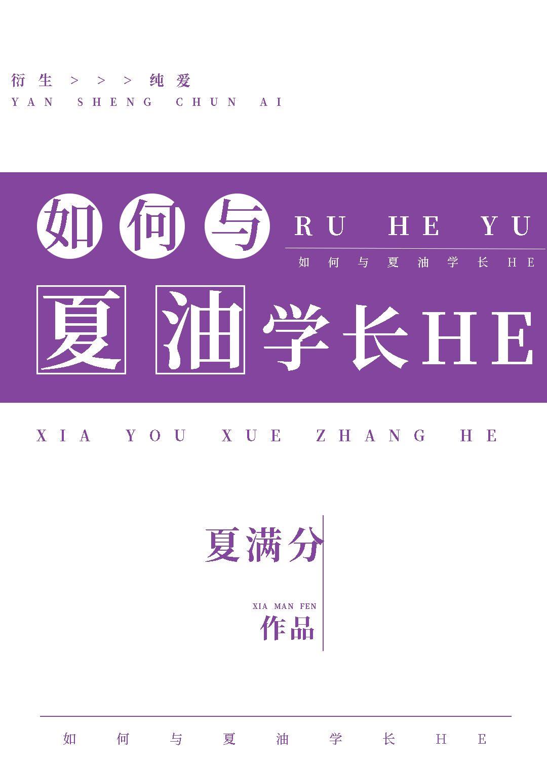 如何与夏油学长he笔趣阁