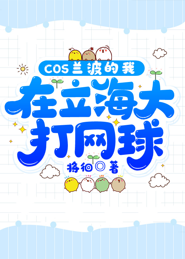 COS兰波的我在立海大打网球免费