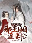 邪王缠宠神医九小姐无弹窗