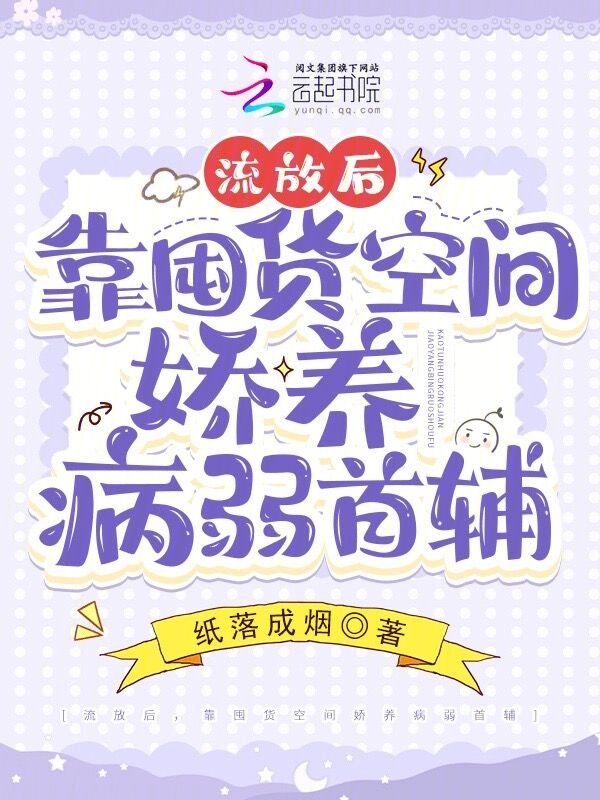 靠囤货空间娇养病弱首辅 百度