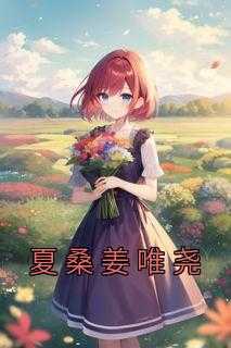 女主夏桑