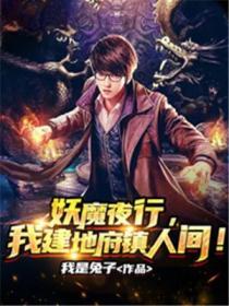 妖魔夜行我建地府镇人间