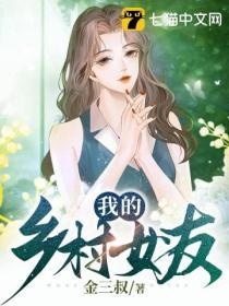 我的乡村生活