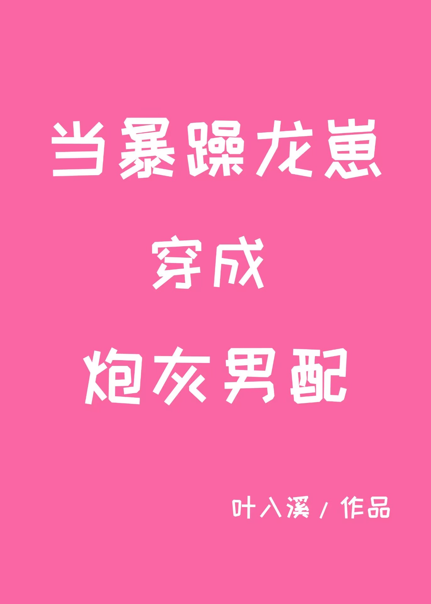 当暴躁龙崽穿成炮灰男配全文